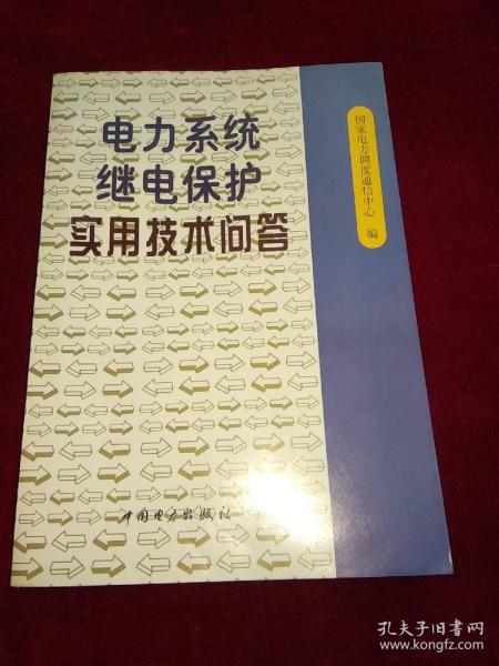 电力系统继电保护实用技术问答