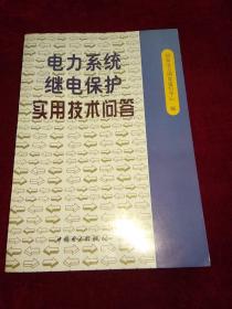 电力系统继电保护实用技术问答