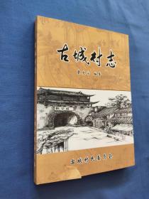 古城村志 河北高邑  封面下方有裂痕   318页