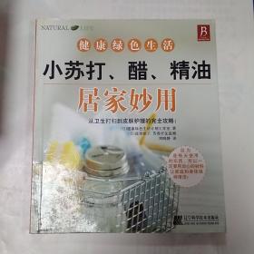 小苏打、醋、精油居家妙用