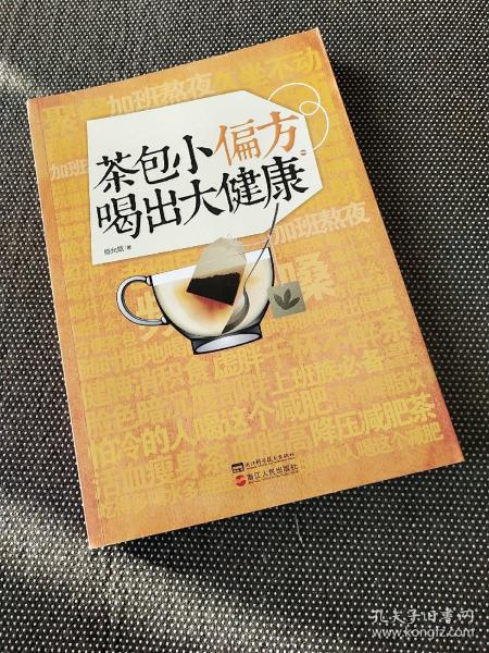 茶包小偏方喝出大健康