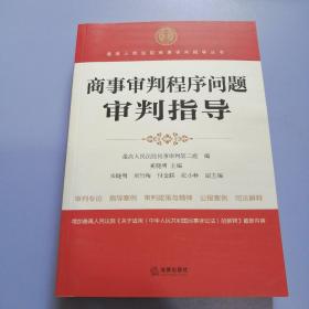 商事审判程序问题审判指导