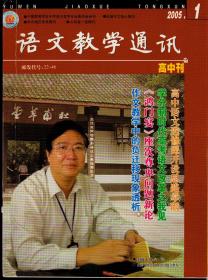 语文教学通讯2005年、2006年、2007年、2008年四年高中刊，总第397-538期，48期合售