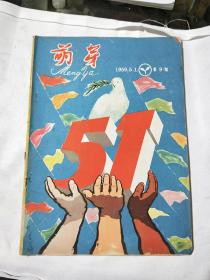 萌芽1959年第9期