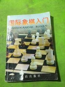 国际象棋入门