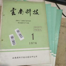 云南科技1976.4