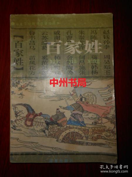 华夏蒙学趣读注音绘画本：百家姓（1994年一版一印 外封皮边角有印迹瑕疵 内页无勾划 品相看图免争议）