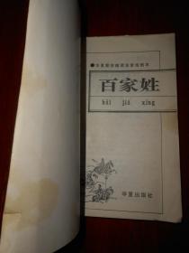 华夏蒙学趣读注音绘画本：百家姓（1994年一版一印 外封皮边角有印迹瑕疵 内页无勾划 品相看图免争议）