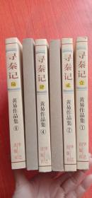 寻秦记（1-6）全六册【3和5无书衣.内容不少】