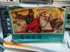 薛刚反唐-连环画套书(盒装)