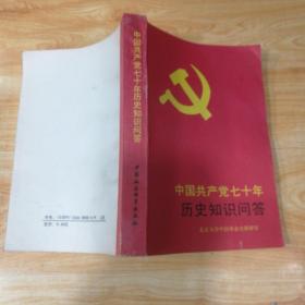 中国共产党七十年历史知识问答