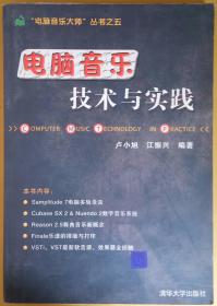 電腦音樂——技術(shù)與實(shí)踐