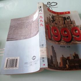 澳门1999��历史.现状.未来