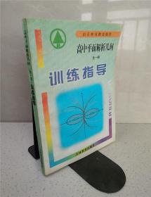 高中平面解析几何 训练指导 全一册