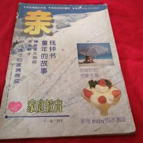 亲--家庭教育    （月刊）儿童教育   1993年7   8月两月合刊 老舍教子，钱钟书童年的故事，老版本，详见图片和目录