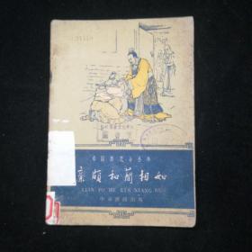 廉颇和蔺相如（中华书局61年一版一印）