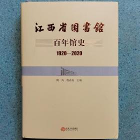 江西省图书馆百年馆史(1920-2020)(精)