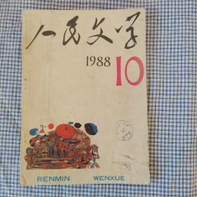 人民文学1988 10