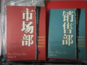 市场部·销售部(全两册)