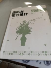 插花与花艺设计/国家林业和草原局职业教育“十三五”规划教材