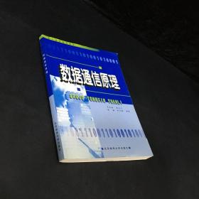 成人高等教育教材：数据通信原理