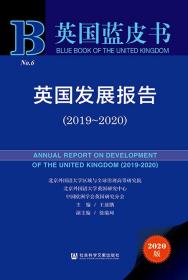 英国发展报告（2019～2020）                     英国蓝皮书                  王展鹏 主编;徐瑞珂 副主编