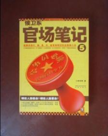 侯卫东官场笔记5：逐层讲透村、镇、县、市、省官场现状的自传体小说