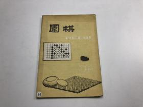 围棋1988 第4期