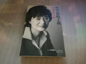绝望锻炼了我：朴槿惠自传