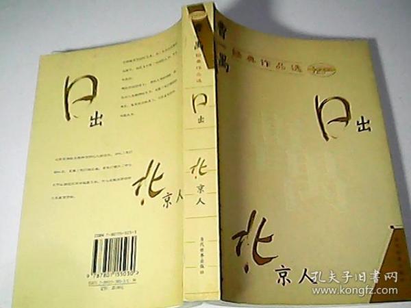 曹禺经典作品选：现代文学名家名作文库