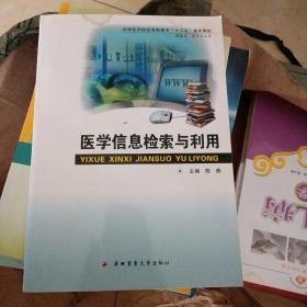 医学信息检索与利用（库存书）内有光盘