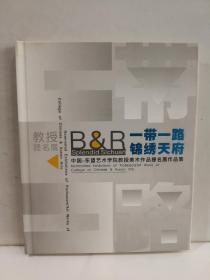 一带一路锦绣天府中国一东盟艺术学院教授美术作品提名展作品集