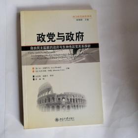 政党与政府：自由民主国家的政府与支持性政党关系探析