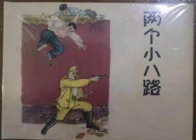上海人美32开精装连环画《两个小八路》