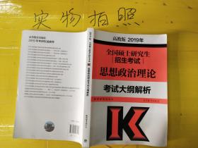 2019年全国硕士研究生招生考试思想政治理论考试大纲解析