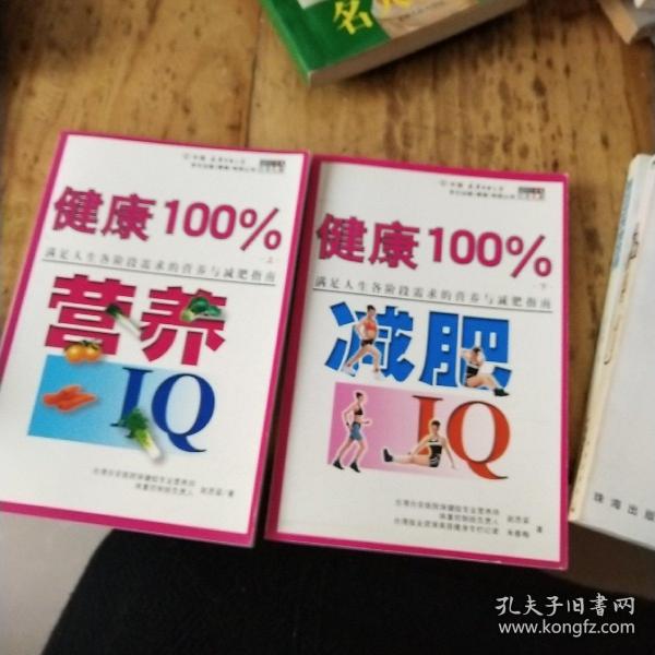 健康100%：满足人生各阶段需求的营养与减肥指南(上下册)