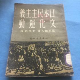 日本民主主义文化运动