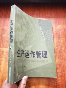 21世纪管理学系列教材：生产运作管理