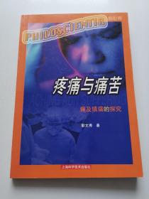 疼痛与痛苦