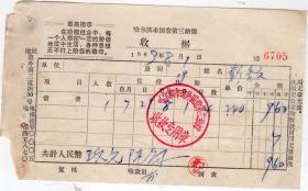 60年代发票单据-----1969年8月哈尔滨市道外国营第三旅馆收据，6705