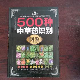 500种中草药识别图鉴（非二手旧书）