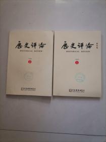 历史评论 创刊号 及第二期 两期合售（均未阅）