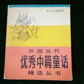 外国当代优秀中篇童话精选丛书（四册）