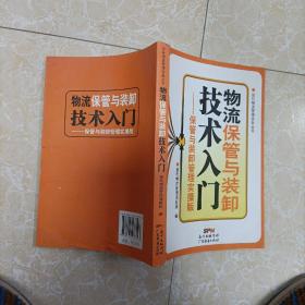 现代物流管理实务丛书·物流保管与装卸技术入门：保管与装卸管理实操版