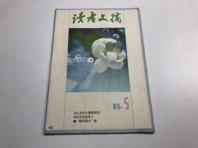 读者文摘（1985年第5期）