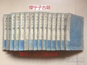 咸丰6年和刻本、静嘉堂《宋本春秋左氏传》翻刻影宋本30卷品好15册全、内题“春秋经传集解”杜氏注、、线装古籍、极具宋板书风、训点极少疏朗悦目、刷印精良、