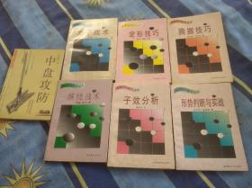 围棋现代技艺丛书:子效分析，形势判断与实战，缠绕战术，弃子战术，定形技巧，腾挪技巧，中盘功防