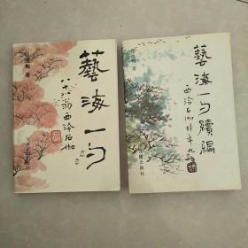 艺海一勺 续编两册
