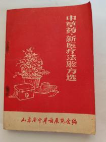 中草药新医疗法验方选