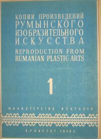 копии произведений румынскго изобразителного 
искусства REPRODUCTION FROM RUMANIAN PLASTIC ARTS 1